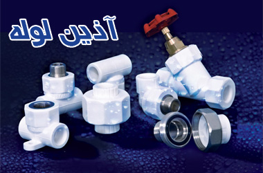 نمایندگی آذین لوله