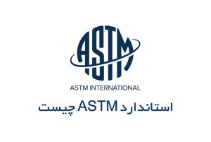 استاندارد ASTM چیست و چه کلاس هایی دارد