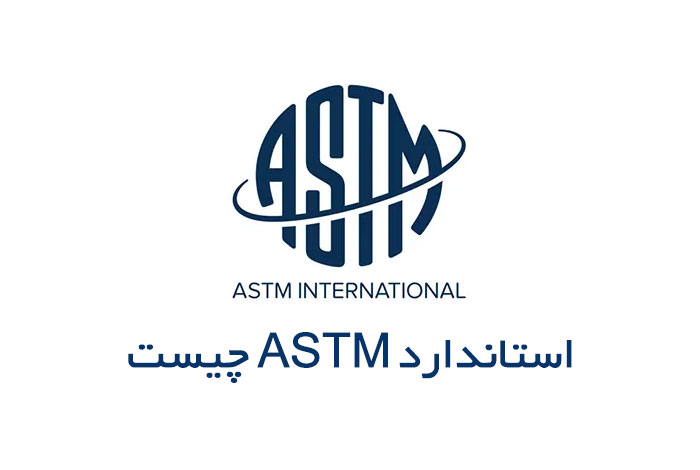 استاندارد ASTM چیست و چه کلاس هایی دارد